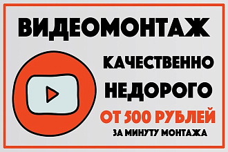 Качественный монтаж Вашего видео