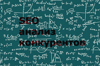 Анализ сайта конкурента