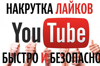 250 живых лайков на Ютубе