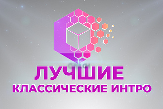 Стильные классические интро заставки на выбор