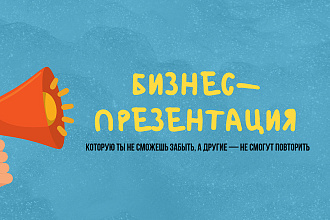 Бизнес-презентация. Эффективный текст о ваших преимуществах