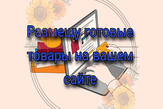 Перенесу данные на ваш сайт