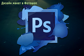 Дизайн макет в Photoshop