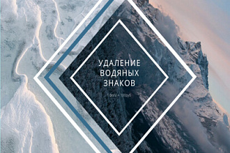 Удаление водяных знаков