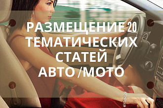 Размещение 20 тематических статей с ссылкой на качественных сайтах