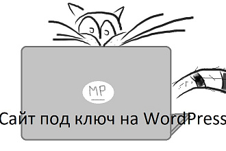 Сделаю сайт под ключ