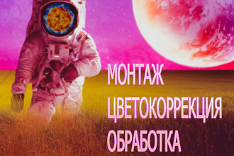 Видеомонтаж. Создание роликов. Цветокоррекция. Обработка