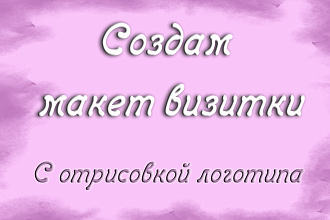 Создам дизайн визитки