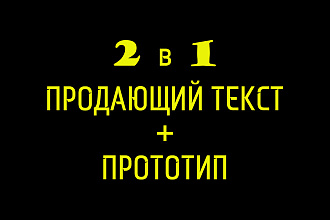 Мощный продающий текст + Прототип