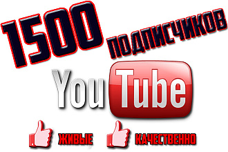 1500 подписчиков на Ваш ютуб канал