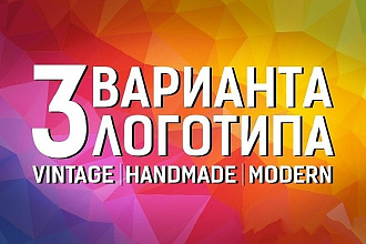 Логотип в 3 вариантах + исходники