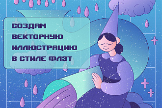 Создам векторную иллюстрацию в стиле флэт