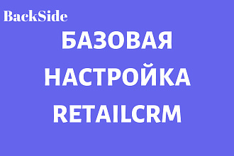 Базовая настройка retailCRM. Без интеграций