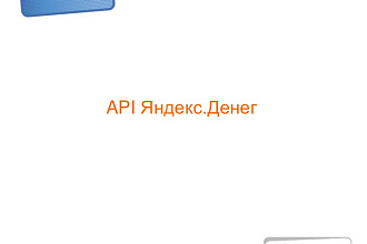 API Яндекс Денег