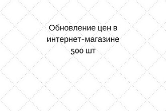 Обновление цен в интернет-магазин