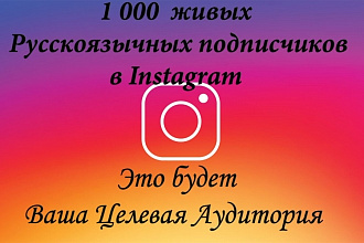 1 000 живых Русскоязычных подписчиков в Instagram - причем ваша ЦА