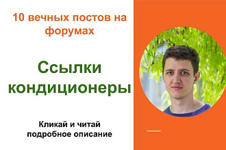 Вечные форумные ссылки кондиционеры. Посты на форумах, комментарии