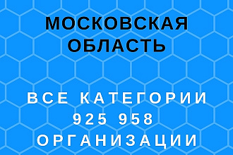 Московская область. все категории. 250000 организаций