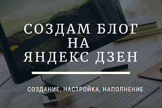 Создам блог на Яндекс дзен, настрою метрику, наполню контентом