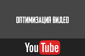 Оптимизация видео на YouTube