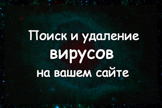 Поиск и удаление вирусов на вашем сайте
