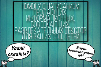 Напишу пост для ваших соц. сетей