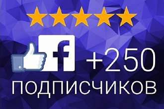 +250 подписчиков на FB