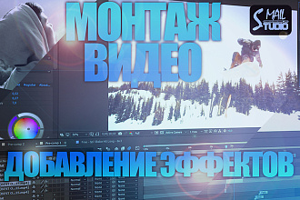 Монтаж видео, добавление эффектов по желанию