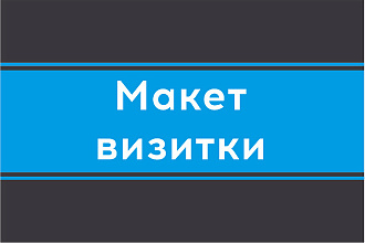 Верстка визиток