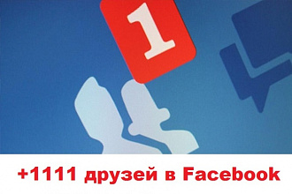 1111 друзей-подписчиков на профиль Facebook