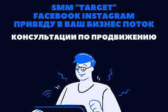 SMM target facebook, instagram. Приведу в ваш бизнес поток клиентов