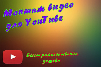 Монтаж видео для YouTube Подробнее в описании