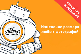 Изменение размера любых фотографий