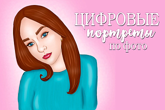 Цифровой портрет по фото