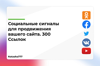 Социальные сигналы для продвижения вашего сайта 300 Ссылок