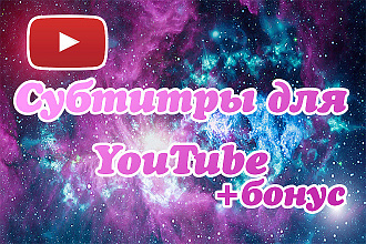Субтитры для YouTube + жирный бонус