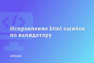 Исправление HTML ошибок по валидатору