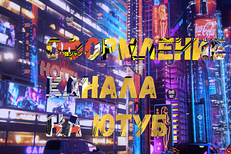Оформление канала на ютуб