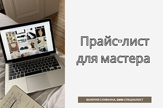 Оформление прайс-листа для мастера
