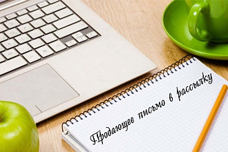 Продающее письмо в рассылку