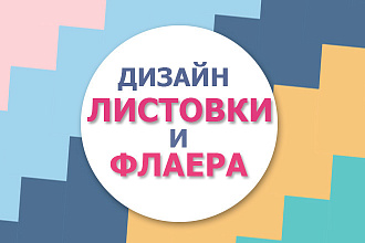 Создание листовок и флаеров
