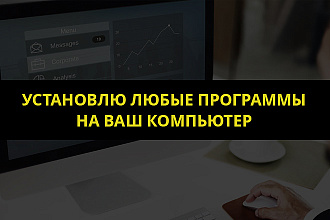 Установлю программы на ваш компьютер