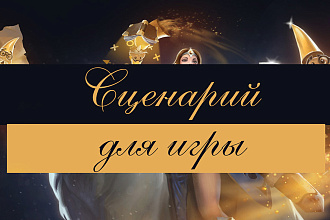 Напишу сценарий для компьютерной игры