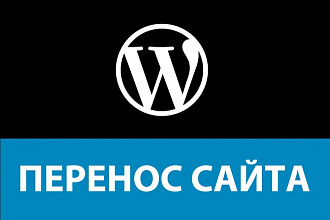 Перенесу WordPress сайт на другой хостинг