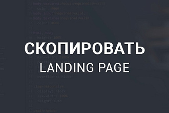 Скопирую Лендинг страничку, качественно и быстро