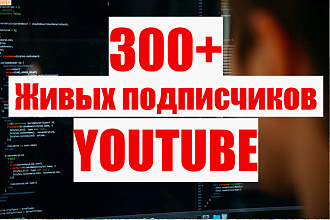 Подписчики youtube 300+