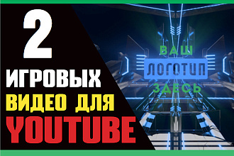 Создам 2 игровых youtube интро видео с вашим лого