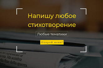 Напишу стихотворения на любую тему