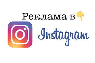 Продвижение Instagram