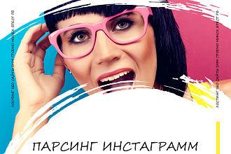 Парсинг инстаграм. Точный парсинг под заказ